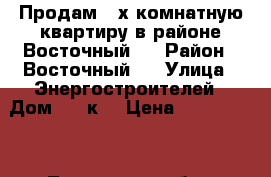Продам 2-х комнатную квартиру в районе Восточный 2 › Район ­ Восточный 2 › Улица ­ Энергостроителей › Дом ­ 25к3 › Цена ­ 3 350 000 - Тюменская обл., Тюмень г. Недвижимость » Квартиры продажа   